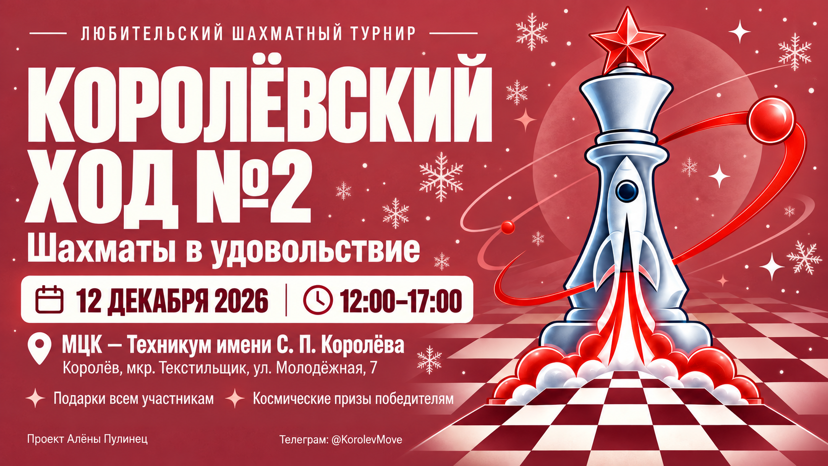 Афиша турнира «Королёвский ход №2» 12 декабря 2026 года